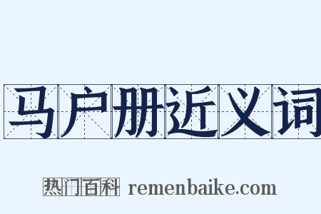 马户册近义词是什么意思的图片